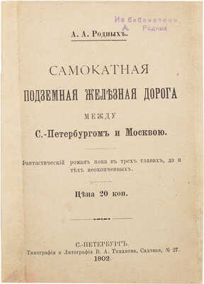 Родных А.А. Самокатная подземная железная дорога между С.-Петербургом и Москвою. СПб., 1902.
